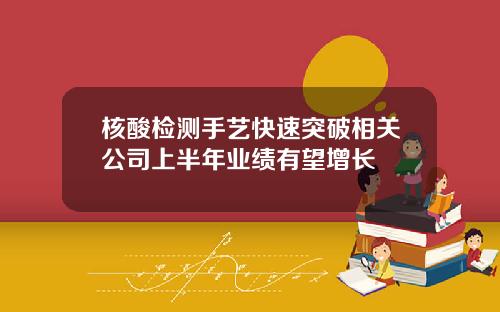 核酸检测手艺快速突破相关公司上半年业绩有望增长