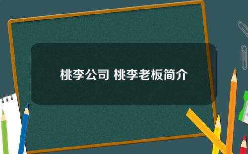 桃李公司 桃李老板简介