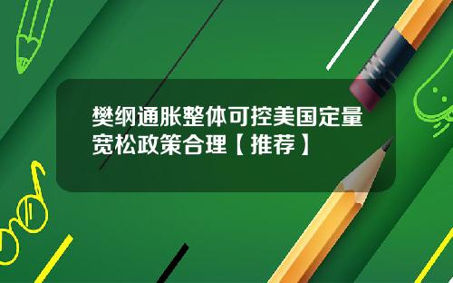 樊纲通胀整体可控美国定量宽松政策合理【推荐】