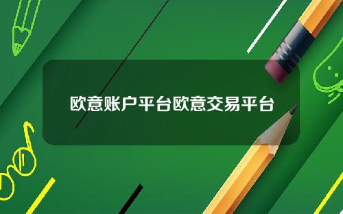 欧意账户平台欧意交易平台