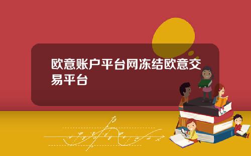 欧意账户平台网冻结欧意交易平台
