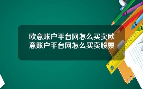 欧意账户平台网怎么买卖欧意账户平台网怎么买卖股票