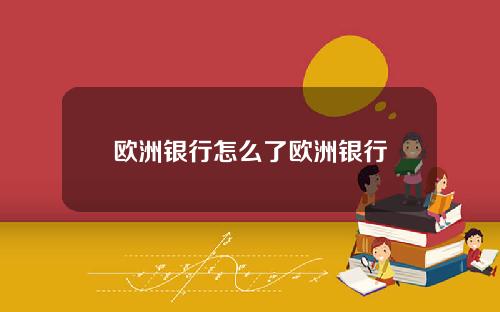 欧洲银行怎么了欧洲银行