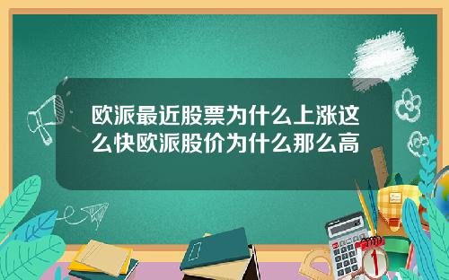 欧派最近股票为什么上涨这么快欧派股价为什么那么高