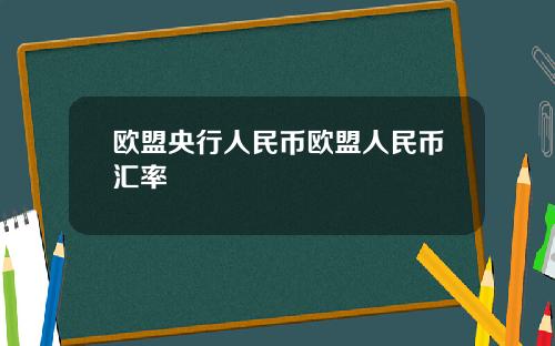 欧盟央行人民币欧盟人民币汇率