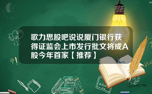歌力思股吧说说厦门银行获得证监会上市发行批文将成A股今年首家【推荐】