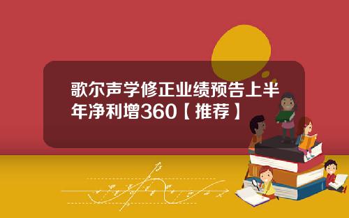 歌尔声学修正业绩预告上半年净利增360【推荐】
