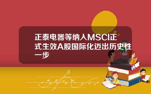 正泰电器等纳入MSCI正式生效A股国际化迈出历史性一步