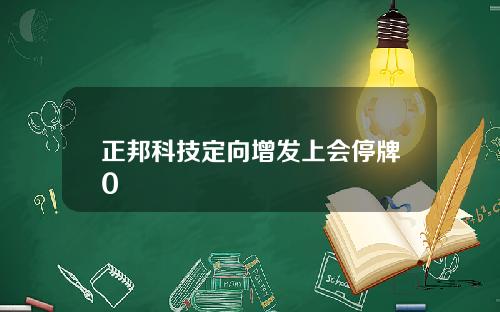 正邦科技定向增发上会停牌0