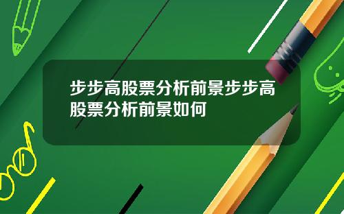 步步高股票分析前景步步高股票分析前景如何