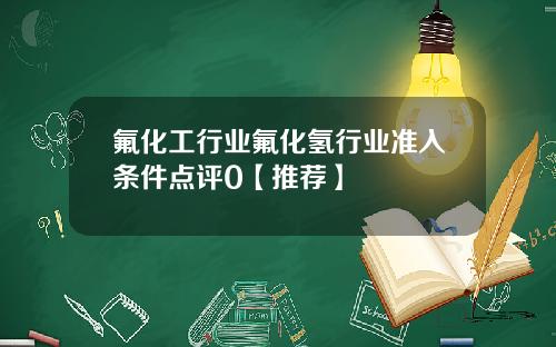 氟化工行业氟化氢行业准入条件点评0【推荐】