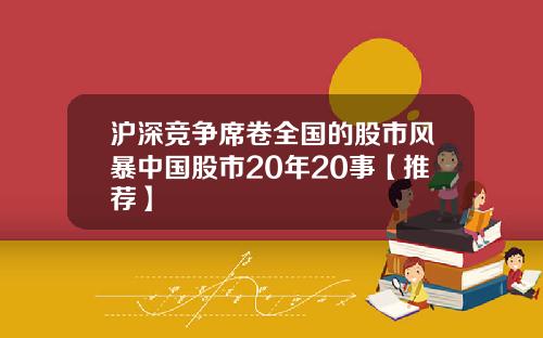 沪深竞争席卷全国的股市风暴中国股市20年20事【推荐】