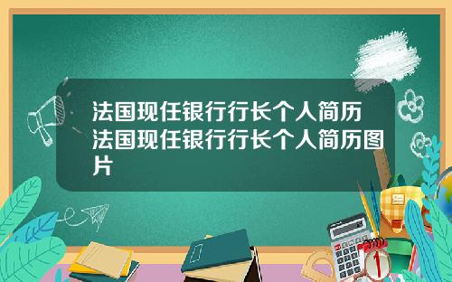 法国现任银行行长个人简历法国现任银行行长个人简历图片