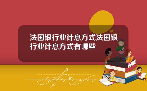 法国银行业计息方式法国银行业计息方式有哪些