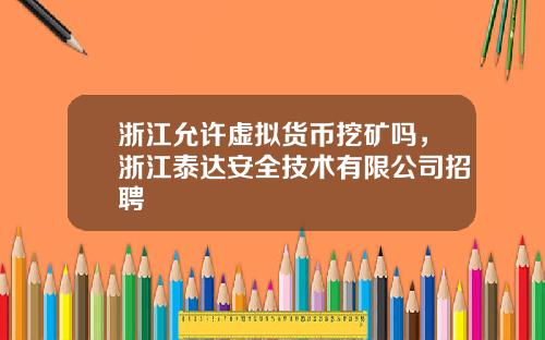 浙江允许虚拟货币挖矿吗，浙江泰达安全技术有限公司招聘