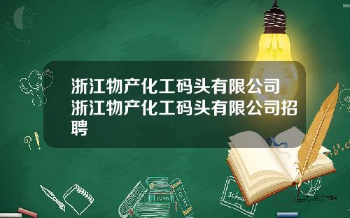 浙江物产化工码头有限公司浙江物产化工码头有限公司招聘