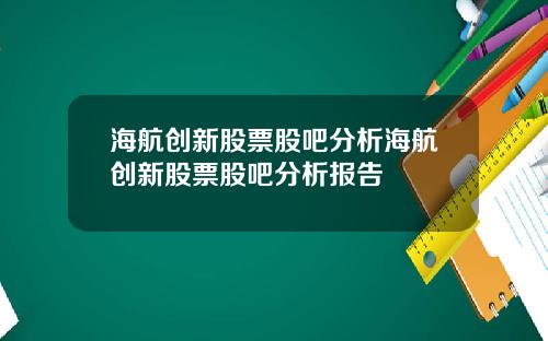 海航创新股票股吧分析海航创新股票股吧分析报告