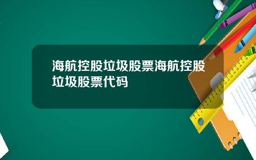 海航控股垃圾股票海航控股垃圾股票代码