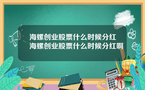 海螺创业股票什么时候分红海螺创业股票什么时候分红啊