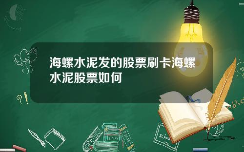 海螺水泥发的股票刷卡海螺水泥股票如何