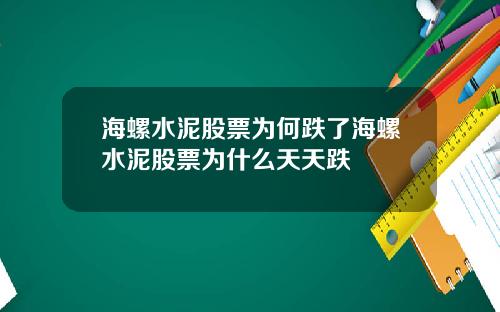 海螺水泥股票为何跌了海螺水泥股票为什么天天跌