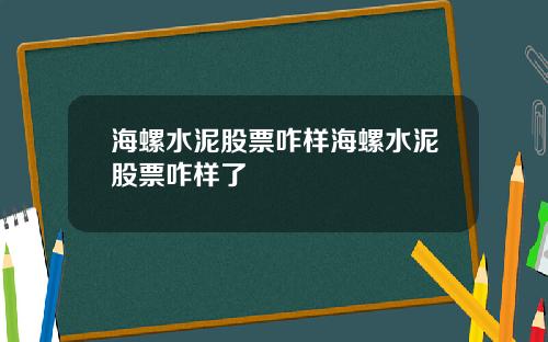 海螺水泥股票咋样海螺水泥股票咋样了
