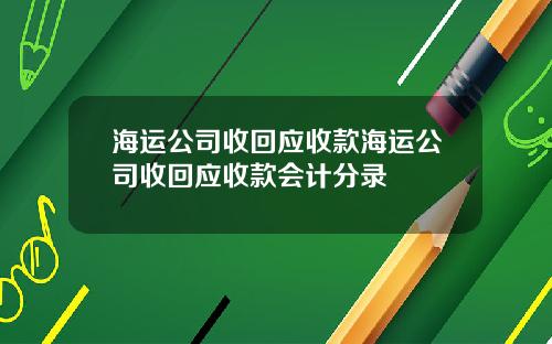 海运公司收回应收款海运公司收回应收款会计分录