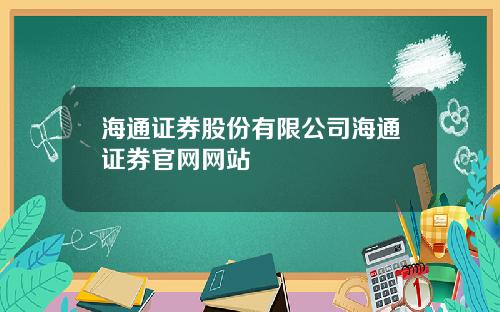 海通证券股份有限公司海通证券官网网站