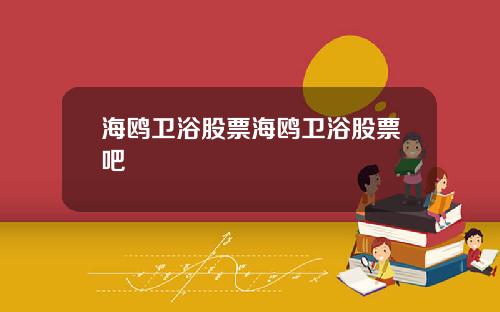 海鸥卫浴股票海鸥卫浴股票吧