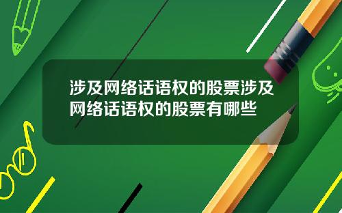 涉及网络话语权的股票涉及网络话语权的股票有哪些