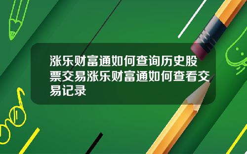 涨乐财富通如何查询历史股票交易涨乐财富通如何查看交易记录