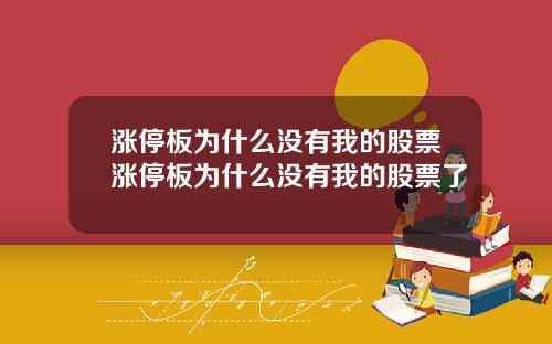 涨停板为什么没有我的股票涨停板为什么没有我的股票了