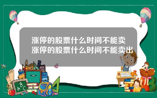 涨停的股票什么时间不能卖涨停的股票什么时间不能卖出