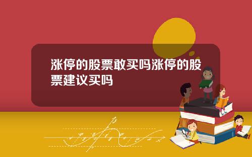 涨停的股票敢买吗涨停的股票建议买吗