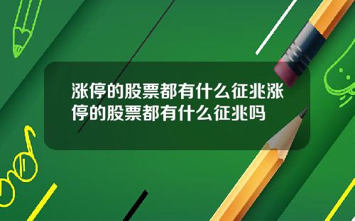 涨停的股票都有什么征兆涨停的股票都有什么征兆吗