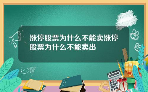 涨停股票为什么不能卖涨停股票为什么不能卖出
