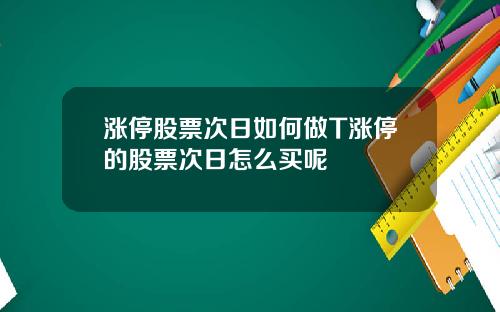 涨停股票次日如何做T涨停的股票次日怎么买呢