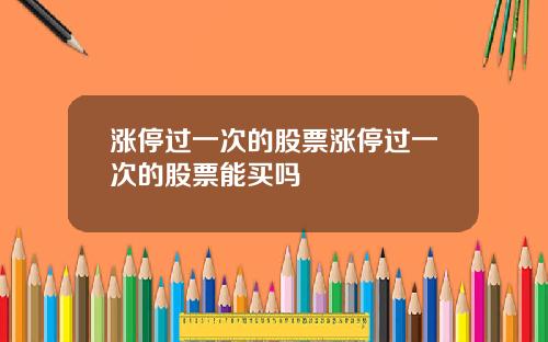 涨停过一次的股票涨停过一次的股票能买吗