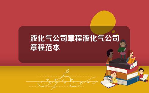 液化气公司章程液化气公司章程范本