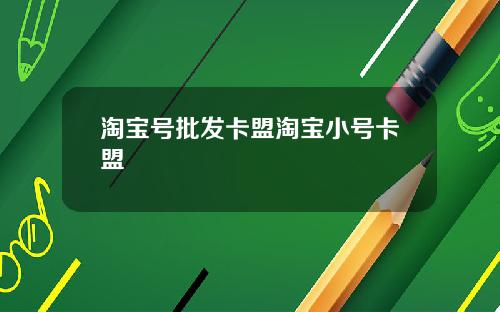 淘宝号批发卡盟淘宝小号卡盟