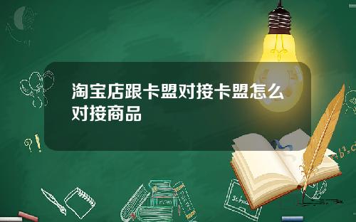 淘宝店跟卡盟对接卡盟怎么对接商品