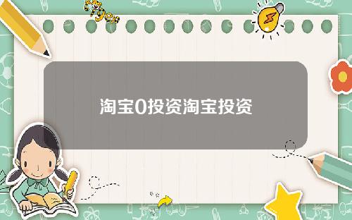 淘宝0投资淘宝投资
