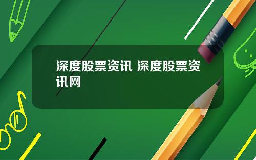 深度股票资讯 深度股票资讯网