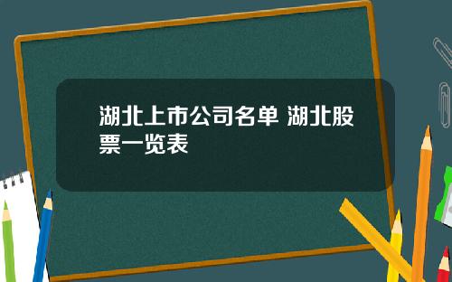 湖北上市公司名单 湖北股票一览表