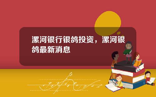 漯河银行银鸽投资，漯河银鸽最新消息