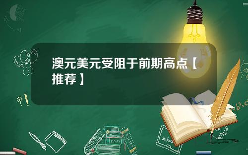 澳元美元受阻于前期高点【推荐】