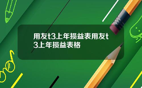用友t3上年损益表用友t3上年损益表格