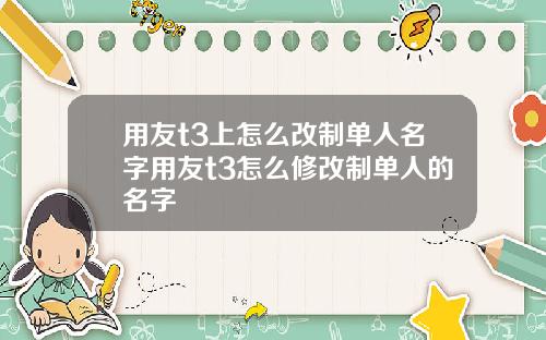 用友t3上怎么改制单人名字用友t3怎么修改制单人的名字