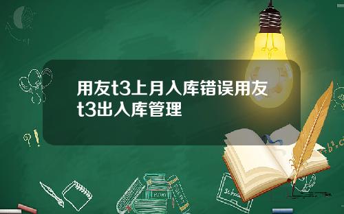 用友t3上月入库错误用友t3出入库管理