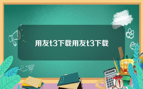 用友t3下载用友t3下载